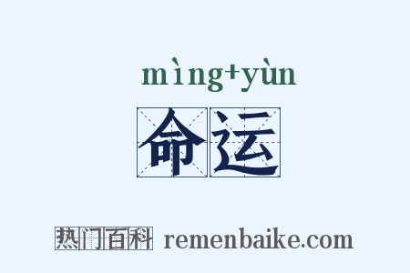 命运是什么意思的图片